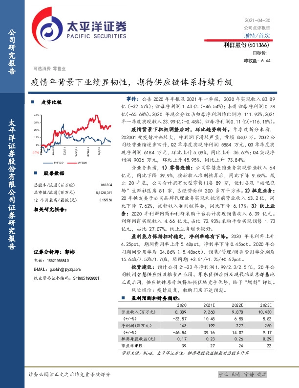 疫情年背景下业绩显韧性，期待供应链体系持续升级
