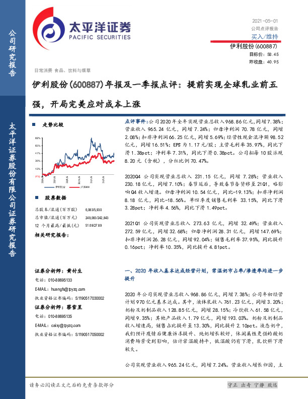 年报及一季报点评：提前实现全球乳业前五强，开局完美应对成本上涨