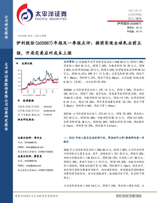 年报及一季报点评：提前实现全球乳业前五强，开局完美应对成本上涨