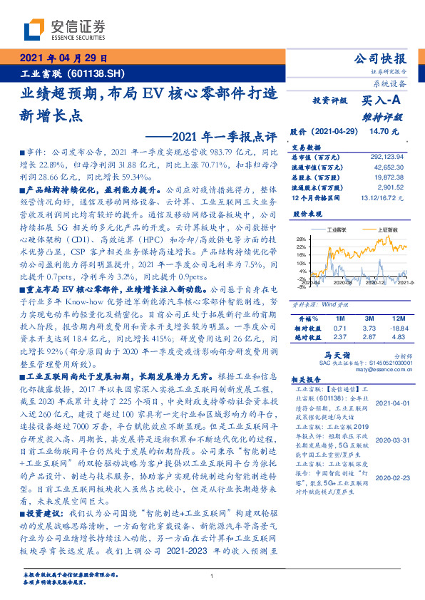 2021年一季报点评：业绩超预期，布局EV核心零部件打造新增长点
