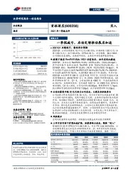 2021年一季报点评:一季报减亏,启动定增推动展店加速