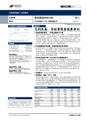 20年年报及21年一季报财报点评：毛利改善，非经营因素拖累净利