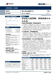 2021年一季报点评：信创发力超预期，持续构建云办公生态