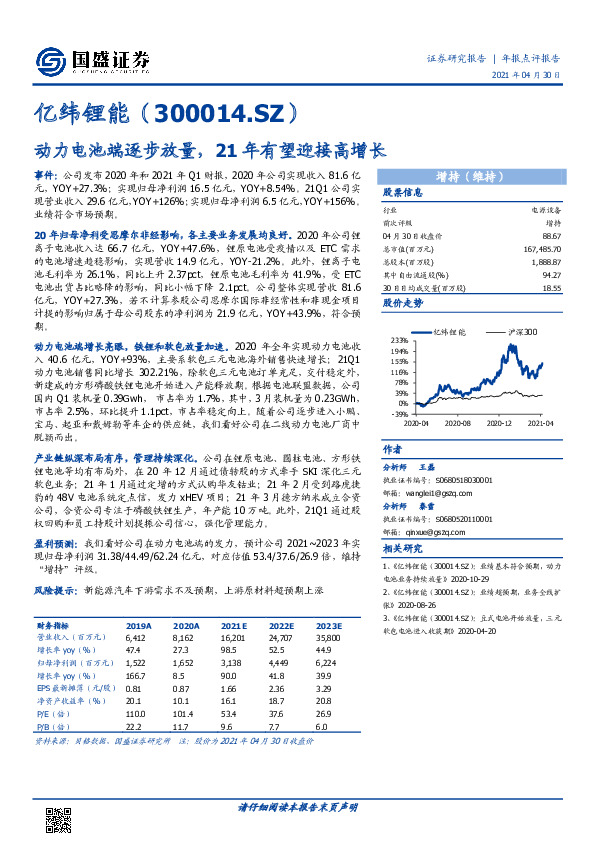 动力电池端逐步放量，21年有望迎接高增长