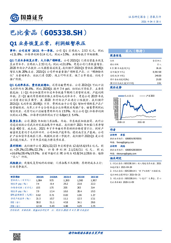 Q1业务恢复正常，利润短暂承压