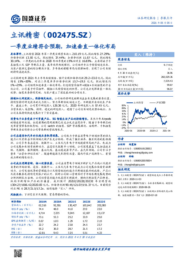 一季度业绩符合预期，加速垂直一体化布局
