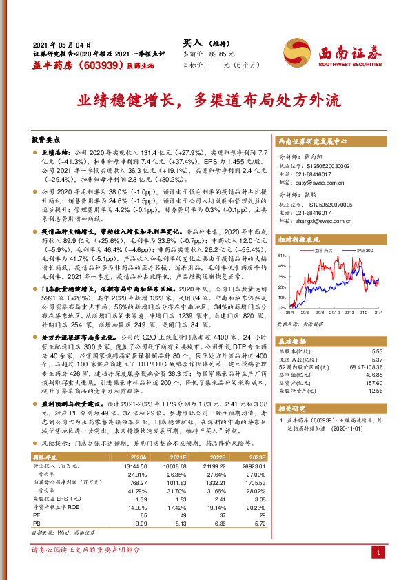 业绩稳健增长，多渠道布局处方外流