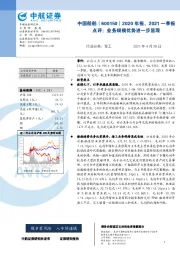 2020年报、2021一季报点评：业务规模优势进一步显现