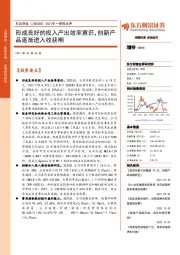 2021年一季报点评：形成良好的投入产出效率意识，创新产品逐渐进入收获期