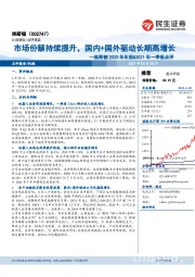 埃斯顿2020年年报&2021年一季报点评：市场份额持续提升，国内+国外驱动长期高增长