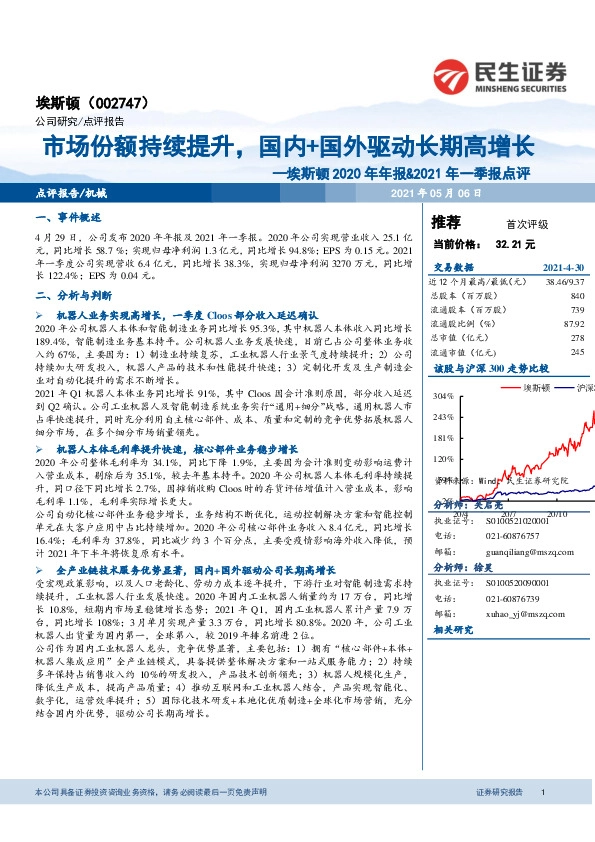 埃斯顿2020年年报&2021年一季报点评：市场份额持续提升，国内+国外驱动长期高增长