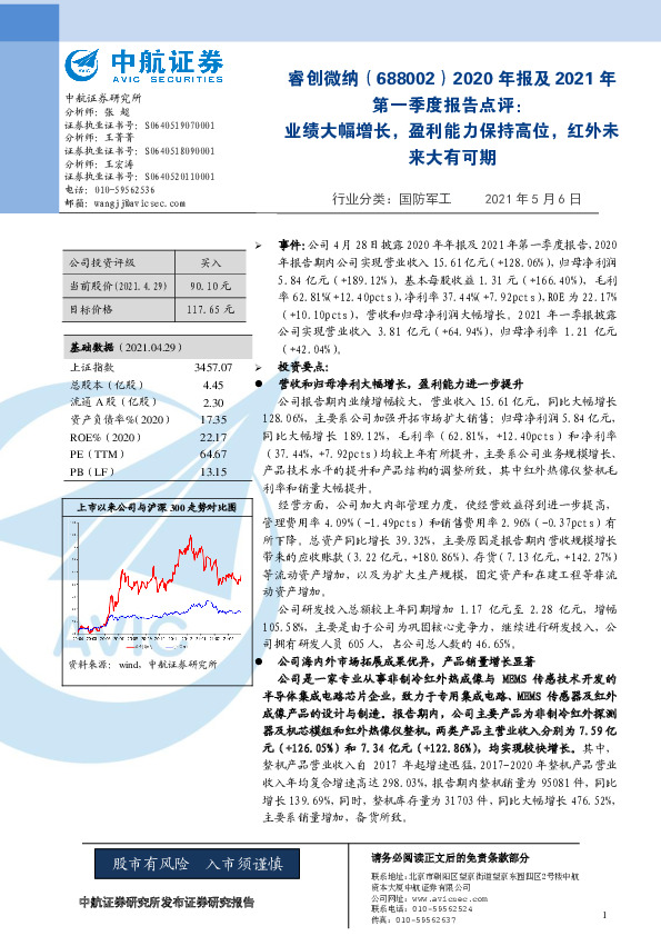 2020年报及2021年第一季度报告点评：业绩大幅增长，盈利能力保持高位，红外未来大有可期