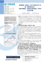 2020年报及2021年第一季度报告点评:业绩大幅增长,盈利能力保持高位,红外未来大有可期