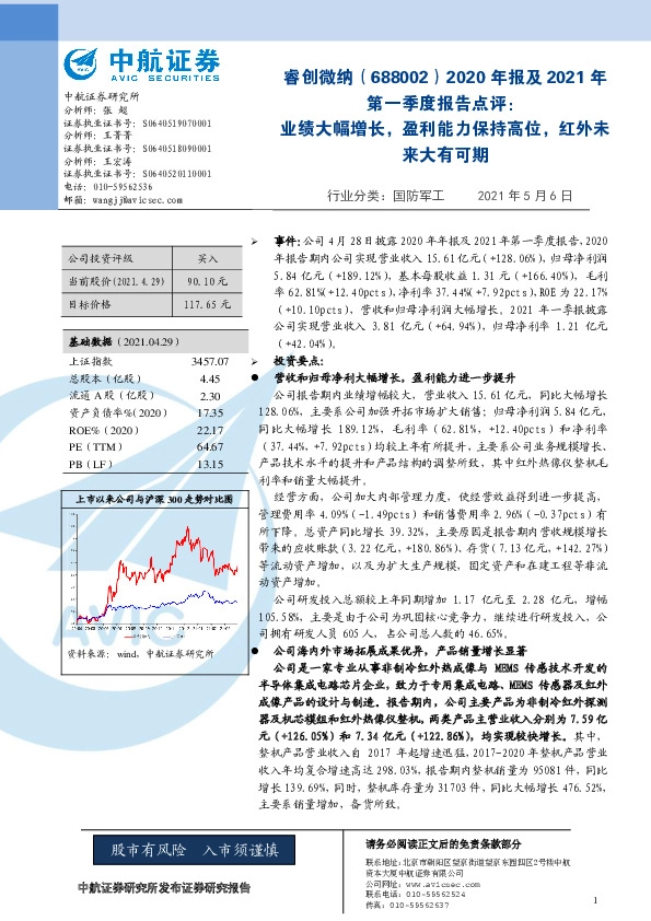 2020年报及2021年第一季度报告点评：业绩大幅增长，盈利能力保持高位，红外未来大有可期