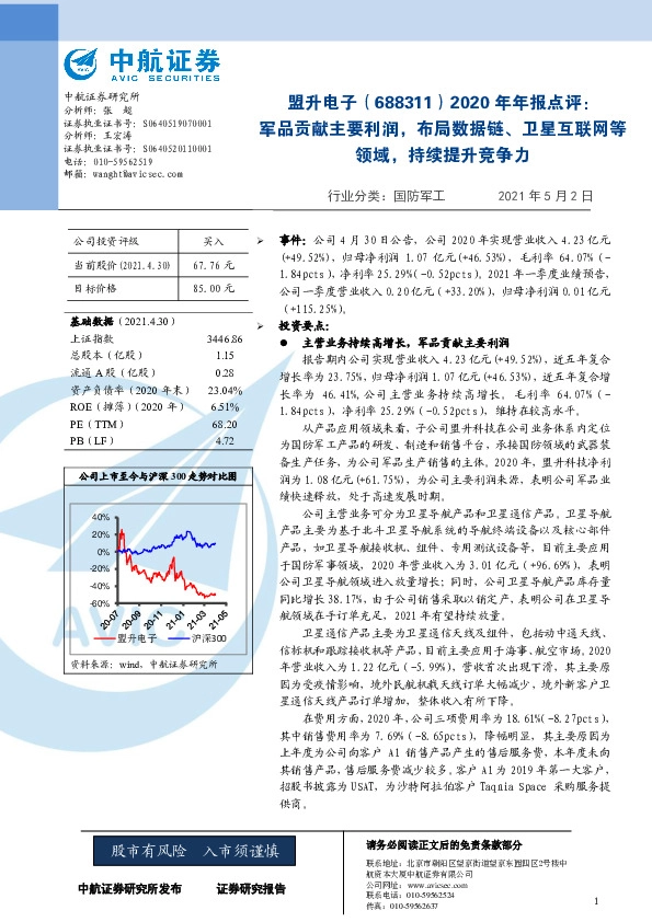 2020年年报点评：军品贡献主要利润，布局数据链、卫星互联网等领域，持续提升竞争力