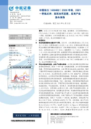 2020年报、2021一季报点评：军民协同发展，应用产业势头强劲