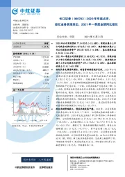 2020年年报点评：经纪业务表现突出，2021年一季度业绩同比增长