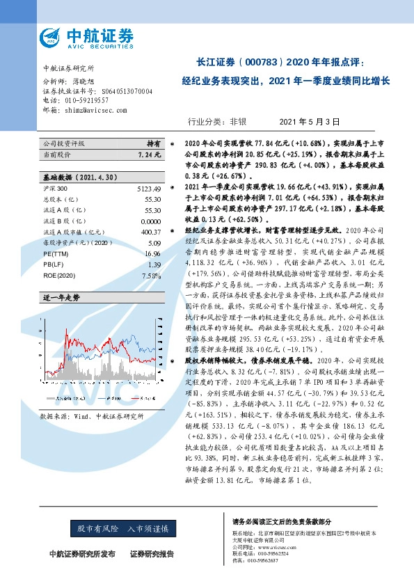 2020年年报点评：经纪业务表现突出，2021年一季度业绩同比增长
