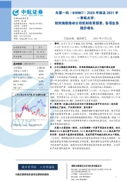 2020年报及2021年一季报点评:股权激励推动公司机制改革探索,各项业务稳步增长
