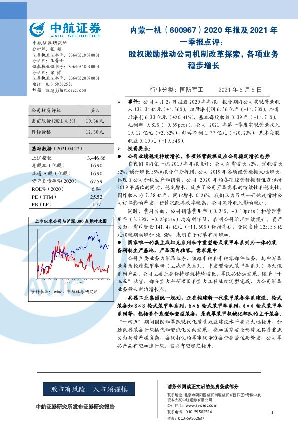 2020年报及2021年一季报点评：股权激励推动公司机制改革探索，各项业务稳步增长