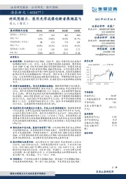 好风凭借力，医用光学成像创新者展翅高飞