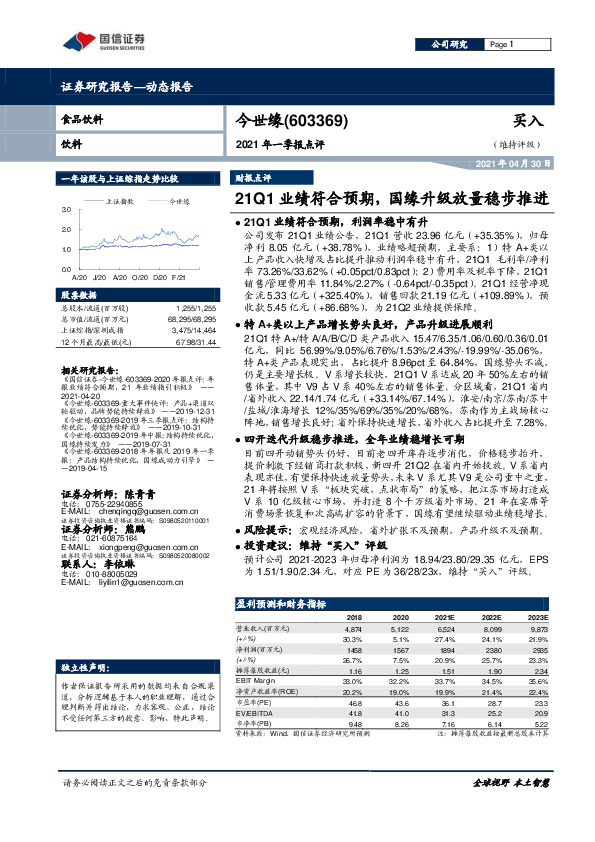 2021年一季报点评：21Q1业绩符合预期，国缘升级放量稳步推进