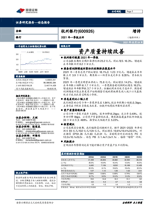 2021年一季报点评：资产质量持续改善