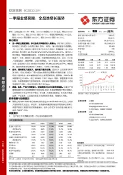 一季报业绩亮眼，全品类增长强势