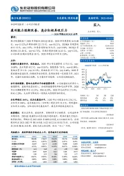 2020年报&2021Q1点评:盈利能力逐渐改善,高分红极具吸引力