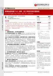 京沪高铁2020年报及2021年一季报点评:疫情短期拖累21Q1业绩,后三季度利润有望修复