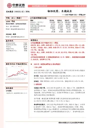 2020年报和2021一季报点评:韧性优秀,长期成长