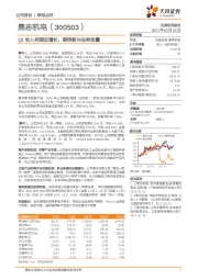 Q1收入利润双增长，期待新兴业务放量