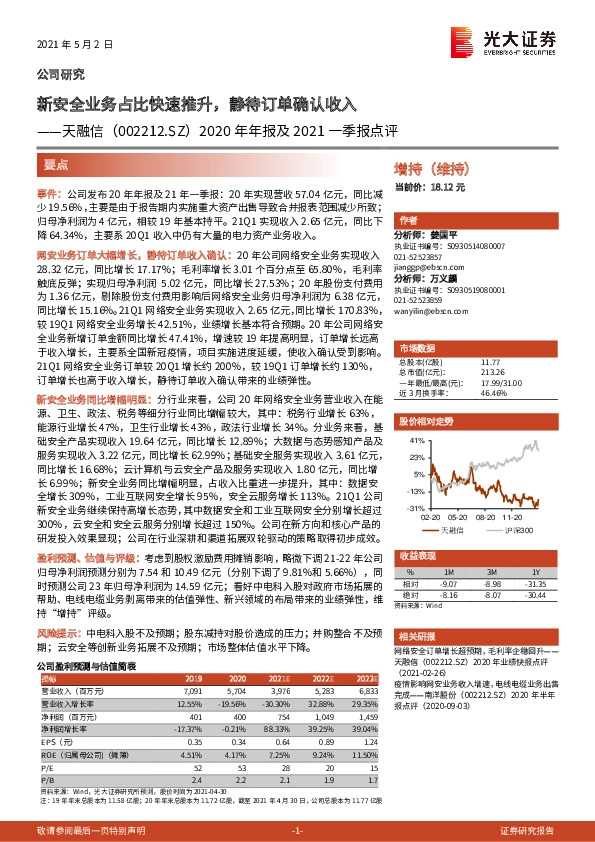 2020年年报及2021一季报点评：新安全业务占比快速推升，静待订单确认收入