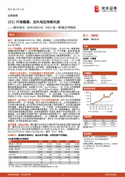 2021年一季报点评报告:2021开局稳健,龙头地位持续巩固