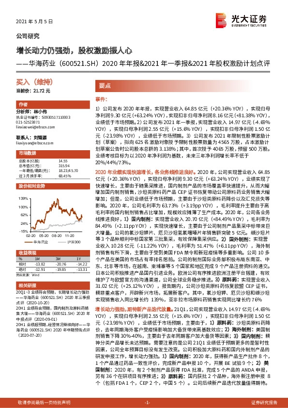 2020年年报&2021年一季报&2021年股权激励计划点评：增长动力仍强劲，股权激励振人心