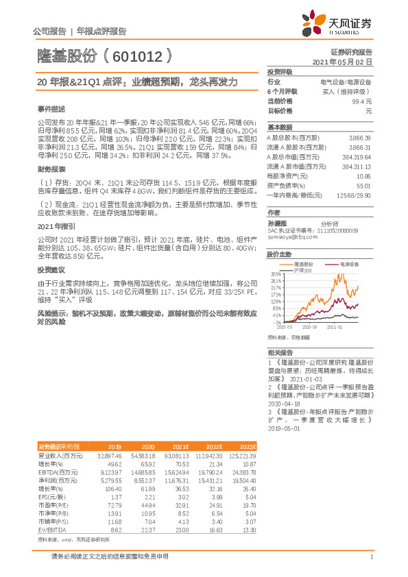 20年报&21Q1点评：业绩超预期，龙头再发力