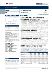 2021年一季报点评：21Q1业绩超预期，改革正劲扬帆起航