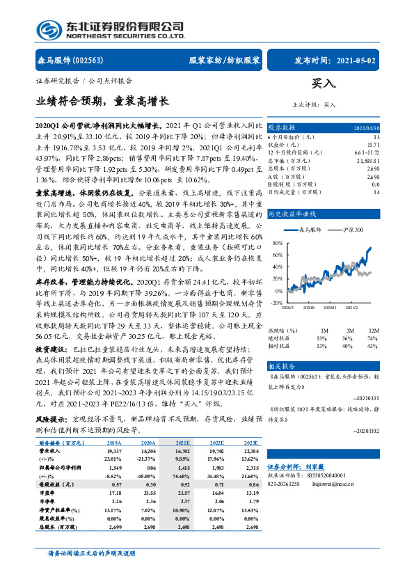 业绩符合预期，童装高增长