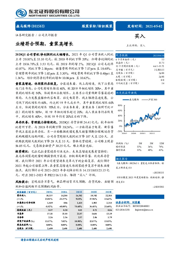 业绩符合预期，童装高增长