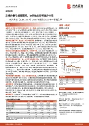 2020年报及2021年一季报点评:京福安徽亏损超预期,协同效应即将逐步体现