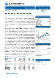 海外需求高增长,成本上涨盈利有所波动