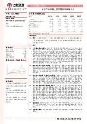 业绩符合预期，新项目投放保障成长