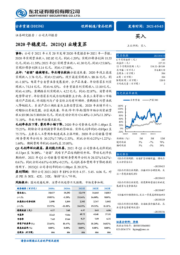 2020平稳度过，2021Q1业绩复苏