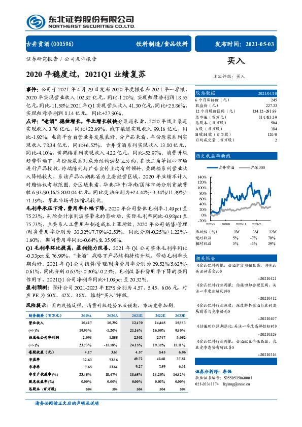 2020平稳度过，2021Q1业绩复苏
