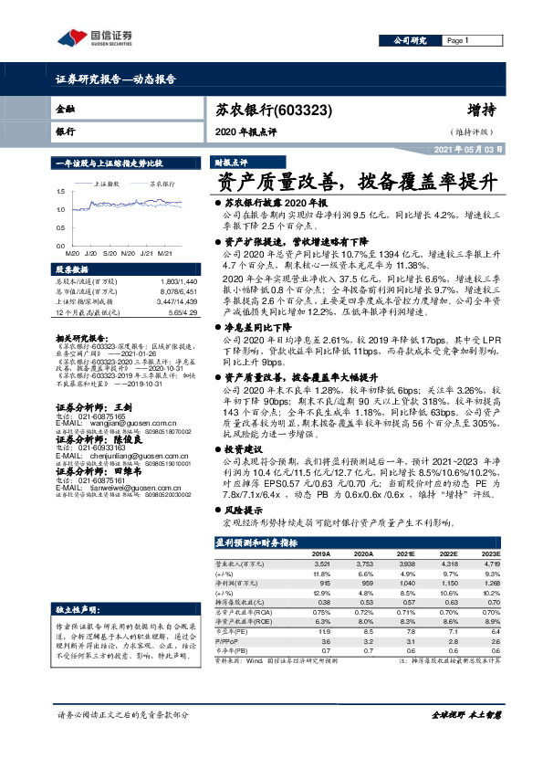 2020年报点评：资产质量改善，拨备覆盖率提升