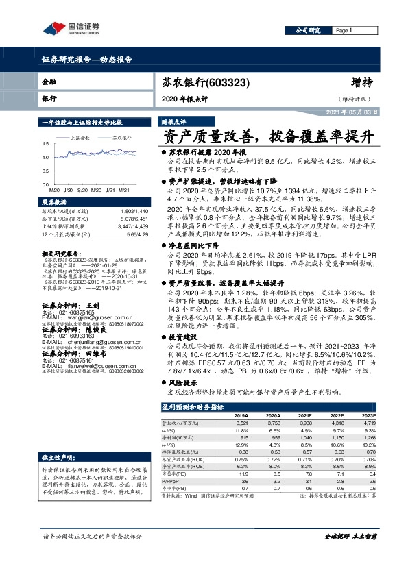 2020年报点评：资产质量改善，拨备覆盖率提升