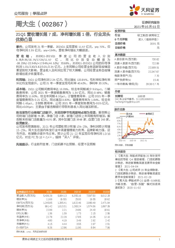 21Q1营收增长超7成，净利增长超1倍，行业龙头优势凸显