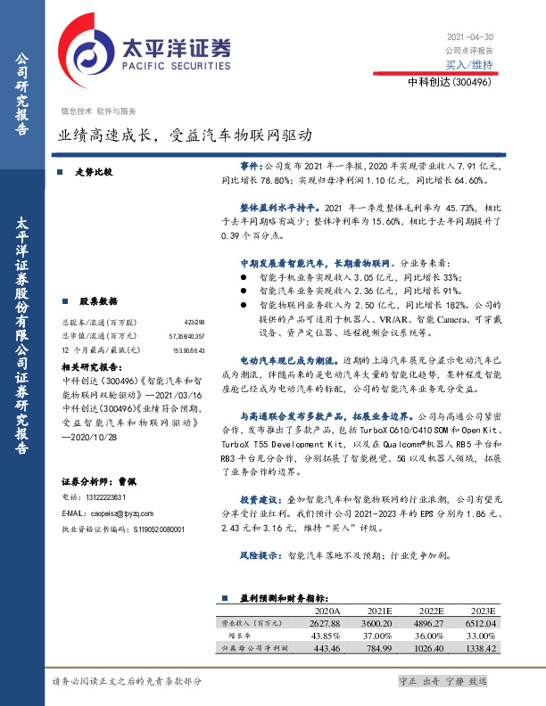 业绩高速成长，受益汽车物联网驱动