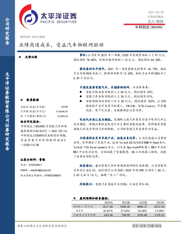 业绩高速成长，受益汽车物联网驱动