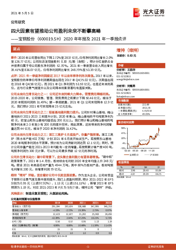 2020年年报及2021年一季报点评：四大因素有望推动公司盈利未来不断攀高峰